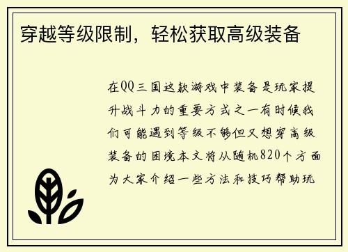 穿越等级限制，轻松获取高级装备