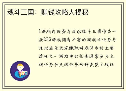 魂斗三国：赚钱攻略大揭秘