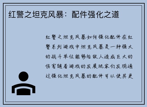 红警之坦克风暴：配件强化之道