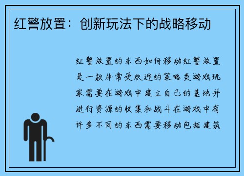 红警放置：创新玩法下的战略移动
