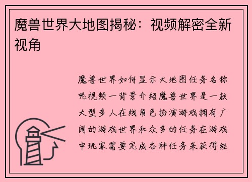 魔兽世界大地图揭秘：视频解密全新视角