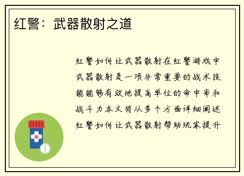 红警：武器散射之道