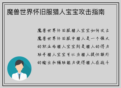 魔兽世界怀旧服猎人宝宝攻击指南