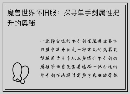 魔兽世界怀旧服：探寻单手剑属性提升的奥秘