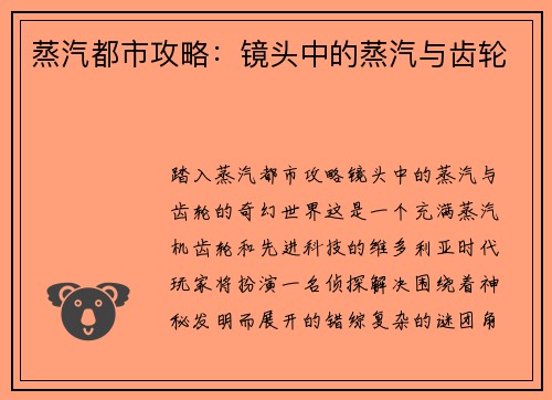 蒸汽都市攻略：镜头中的蒸汽与齿轮