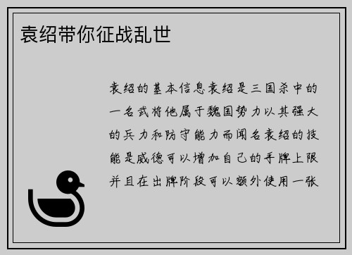 袁绍带你征战乱世