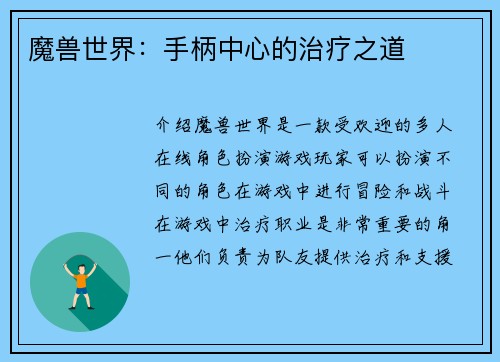 魔兽世界：手柄中心的治疗之道