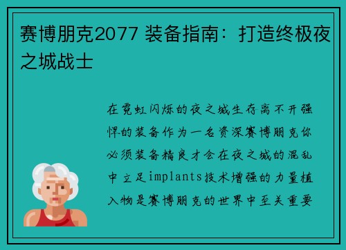 赛博朋克2077 装备指南：打造终极夜之城战士