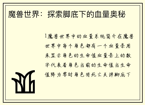 魔兽世界：探索脚底下的血量奥秘