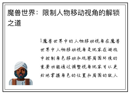 魔兽世界：限制人物移动视角的解锁之道