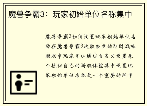 魔兽争霸3：玩家初始单位名称集中