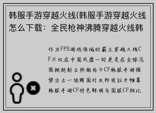 韩服手游穿越火线(韩服手游穿越火线怎么下载：全民枪神沸腾穿越火线韩服争霸赛)
