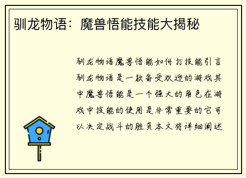驯龙物语：魔兽悟能技能大揭秘