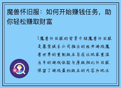 魔兽怀旧服：如何开始赚钱任务，助你轻松赚取财富