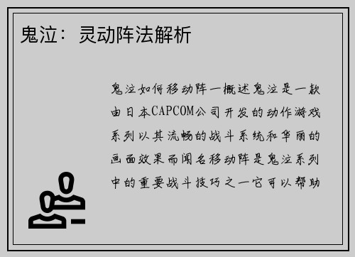 鬼泣：灵动阵法解析