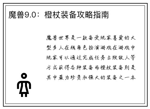 魔兽9.0：橙杖装备攻略指南