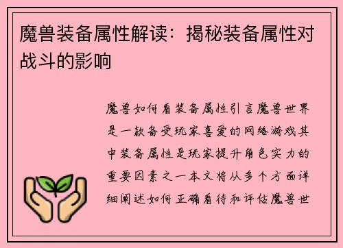 魔兽装备属性解读：揭秘装备属性对战斗的影响