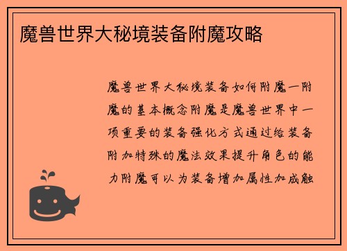 魔兽世界大秘境装备附魔攻略