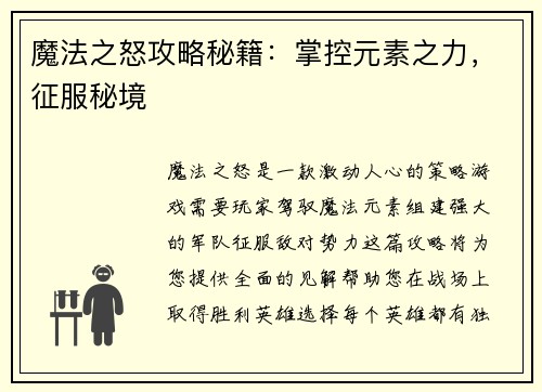 魔法之怒攻略秘籍：掌控元素之力，征服秘境