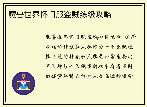 魔兽世界怀旧服盗贼练级攻略