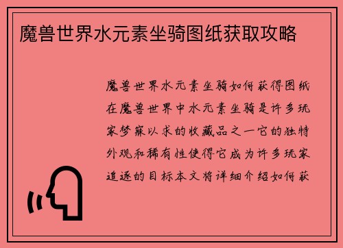 魔兽世界水元素坐骑图纸获取攻略