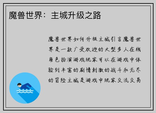 魔兽世界：主城升级之路