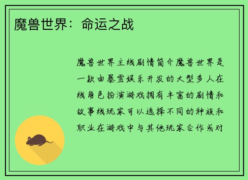 魔兽世界：命运之战