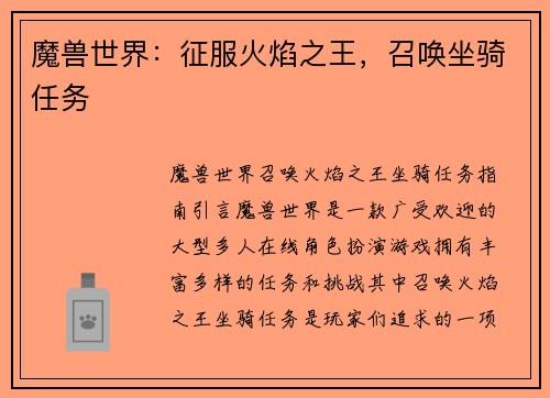 魔兽世界：征服火焰之王，召唤坐骑任务