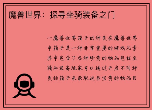 魔兽世界：探寻坐骑装备之门