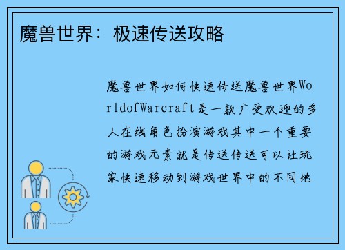 魔兽世界：极速传送攻略