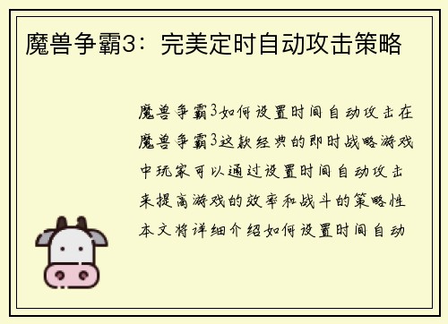 魔兽争霸3：完美定时自动攻击策略