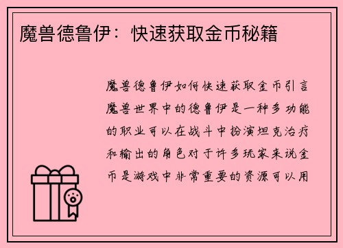 魔兽德鲁伊：快速获取金币秘籍
