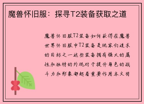 魔兽怀旧服：探寻T2装备获取之道
