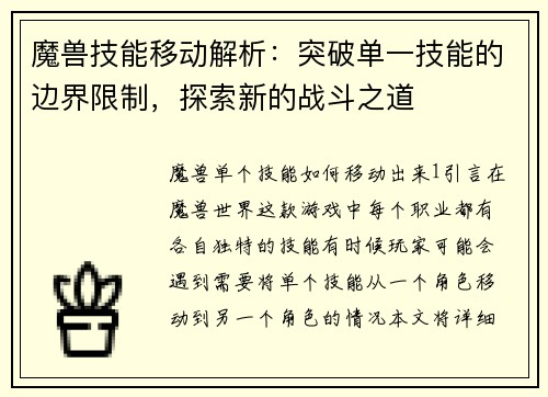 魔兽技能移动解析：突破单一技能的边界限制，探索新的战斗之道