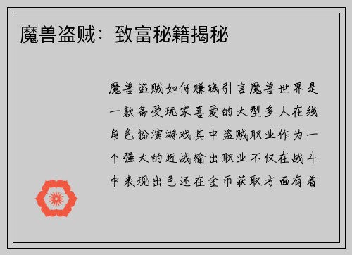 魔兽盗贼：致富秘籍揭秘