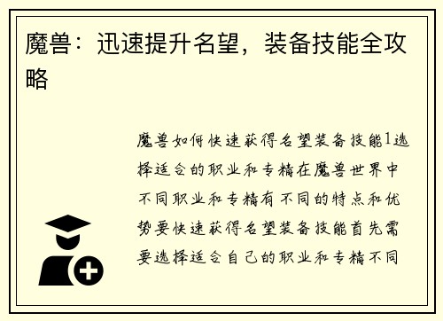 魔兽：迅速提升名望，装备技能全攻略