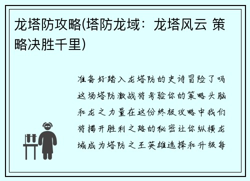 龙塔防攻略(塔防龙域：龙塔风云 策略决胜千里)