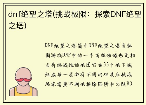 dnf绝望之塔(挑战极限：探索DNF绝望之塔)