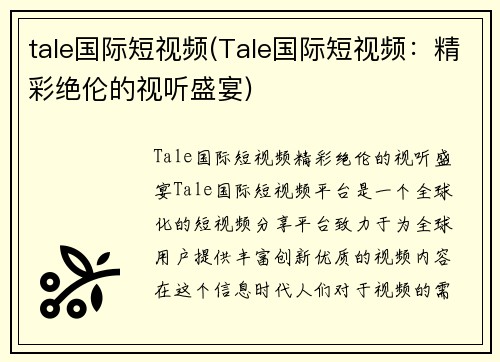 tale国际短视频(Tale国际短视频：精彩绝伦的视听盛宴)