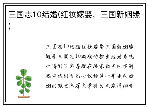 三国志10结婚(红妆嫁娶，三国新姻缘)