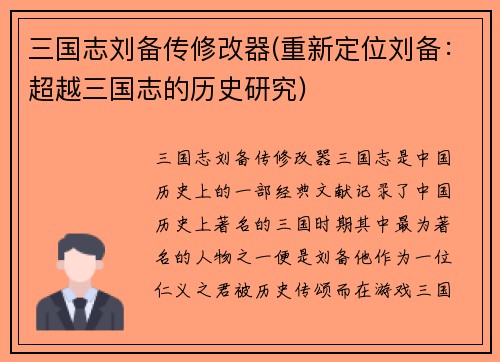 三国志刘备传修改器(重新定位刘备：超越三国志的历史研究)