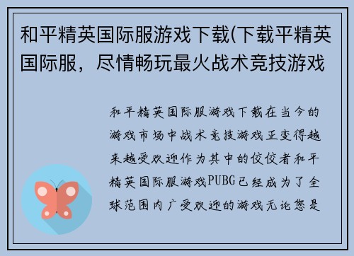 和平精英国际服游戏下载(下载平精英国际服，尽情畅玩最火战术竞技游戏！)