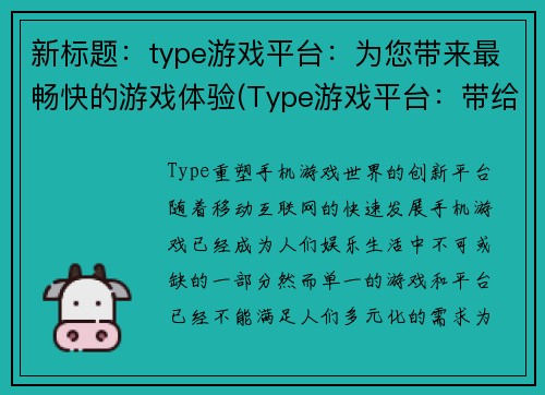 新标题：type游戏平台：为您带来最畅快的游戏体验(Type游戏平台：带给您无与伦比的游戏快感！)